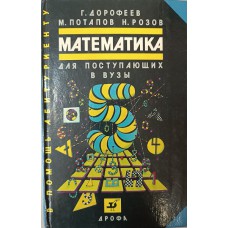 Дорофеев Г. В. Математика: для поступающих в вузы / Г. Дорофеев, М. Потапов, Н. Розов. – Москва: Дрофа, 1996. – 556 с.: ил. – (В помощь абитуриенту). – ISBN 5-7107-0484-9